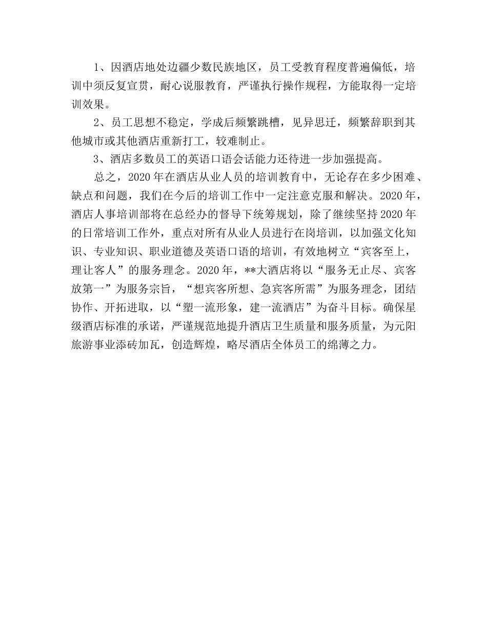 2020年酒店从业人员教育培训工作总结与2020年工作计划 _第2页