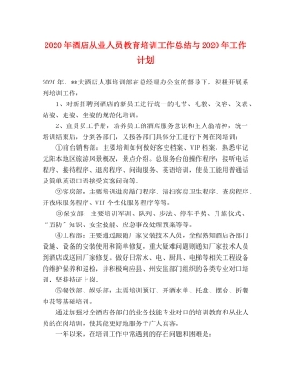 2020年酒店从业人员教育培训工作总结与2020年工作计划 