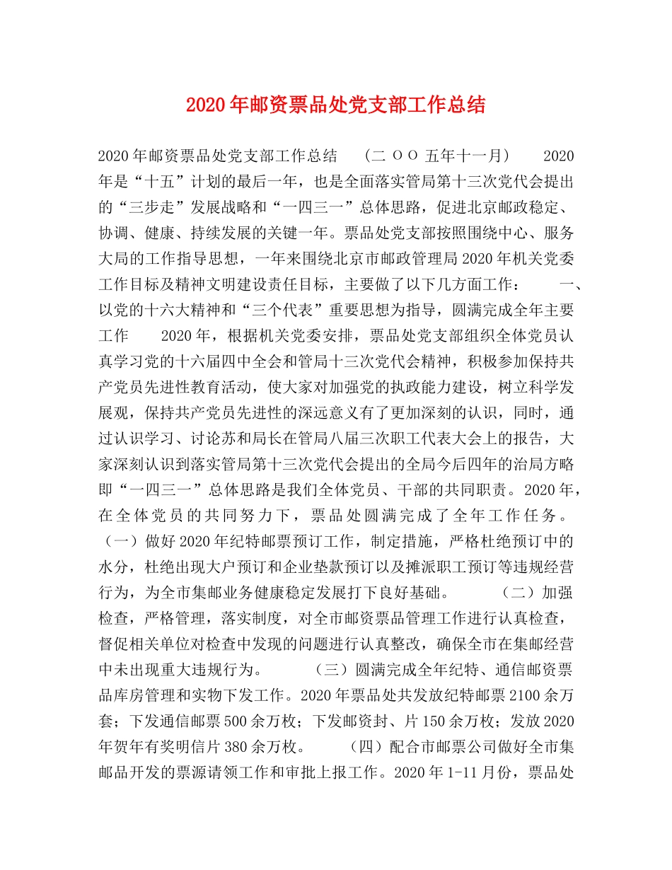 2020年邮资票品处党支部工作总结 _第1页