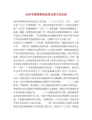 2020年邮资票品处党支部工作总结 