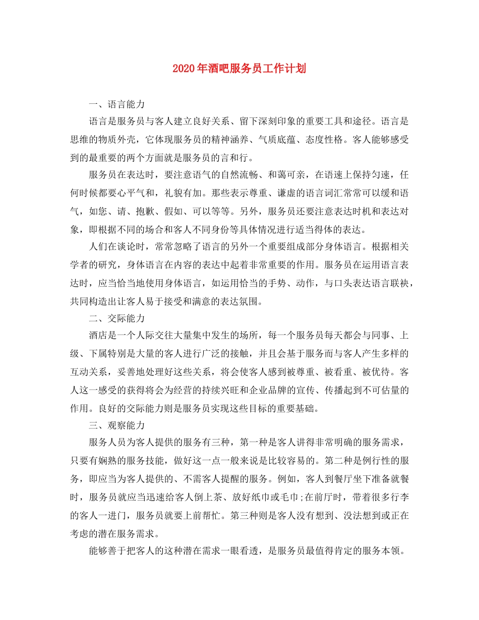 2020年酒吧服务员工作计划 _第1页
