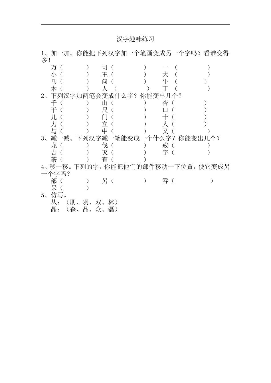小学一年级语文汉字趣味练习_第1页