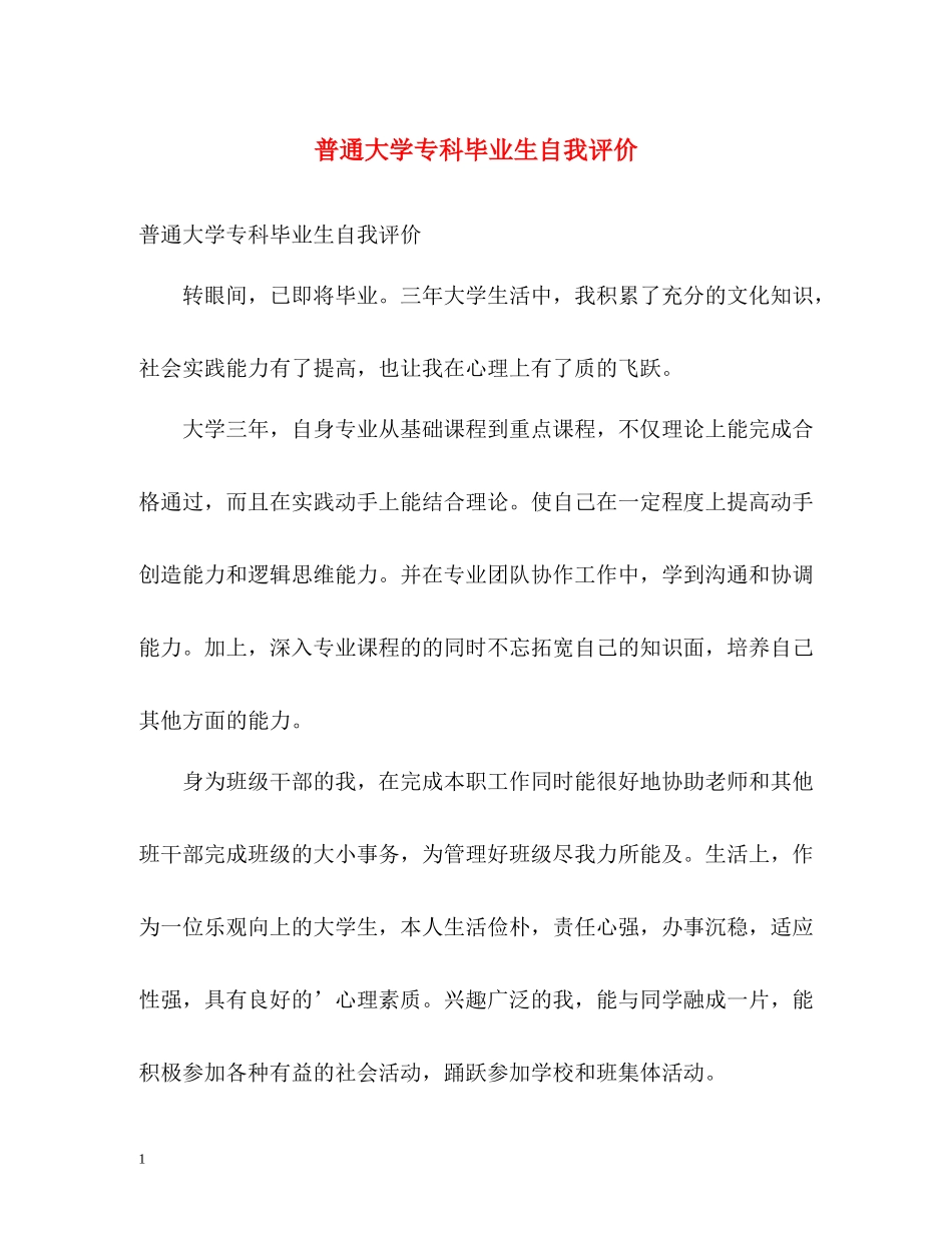 普通大学专科毕业生自我评价_第1页