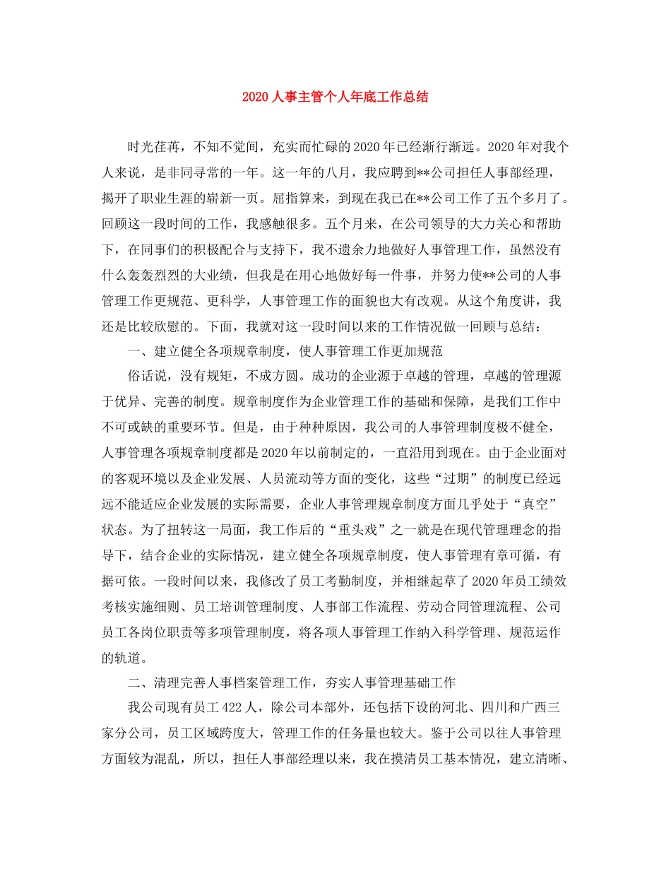 人事主管个人年底工作总结_第1页