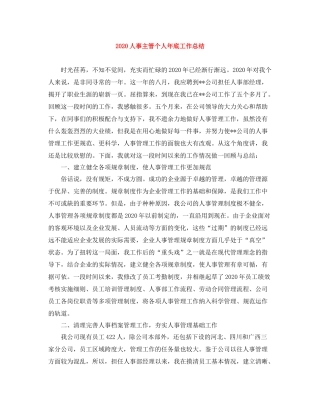 人事主管个人年底工作总结
