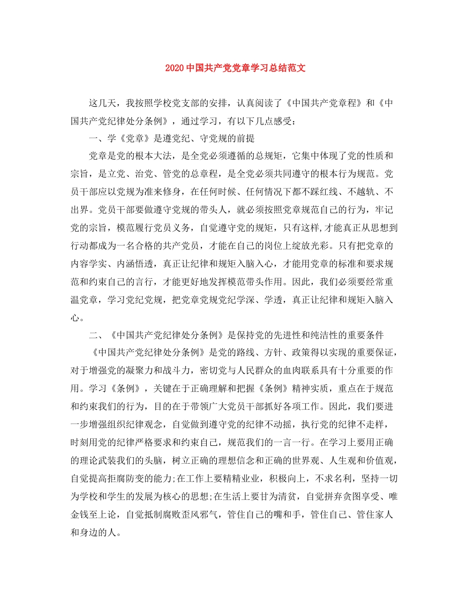 国共产党党章学习总结范文_第1页