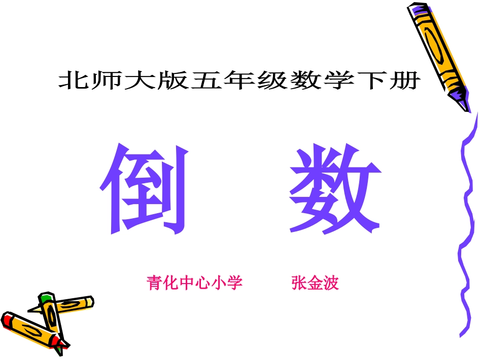 倒数微型课课件_第2页