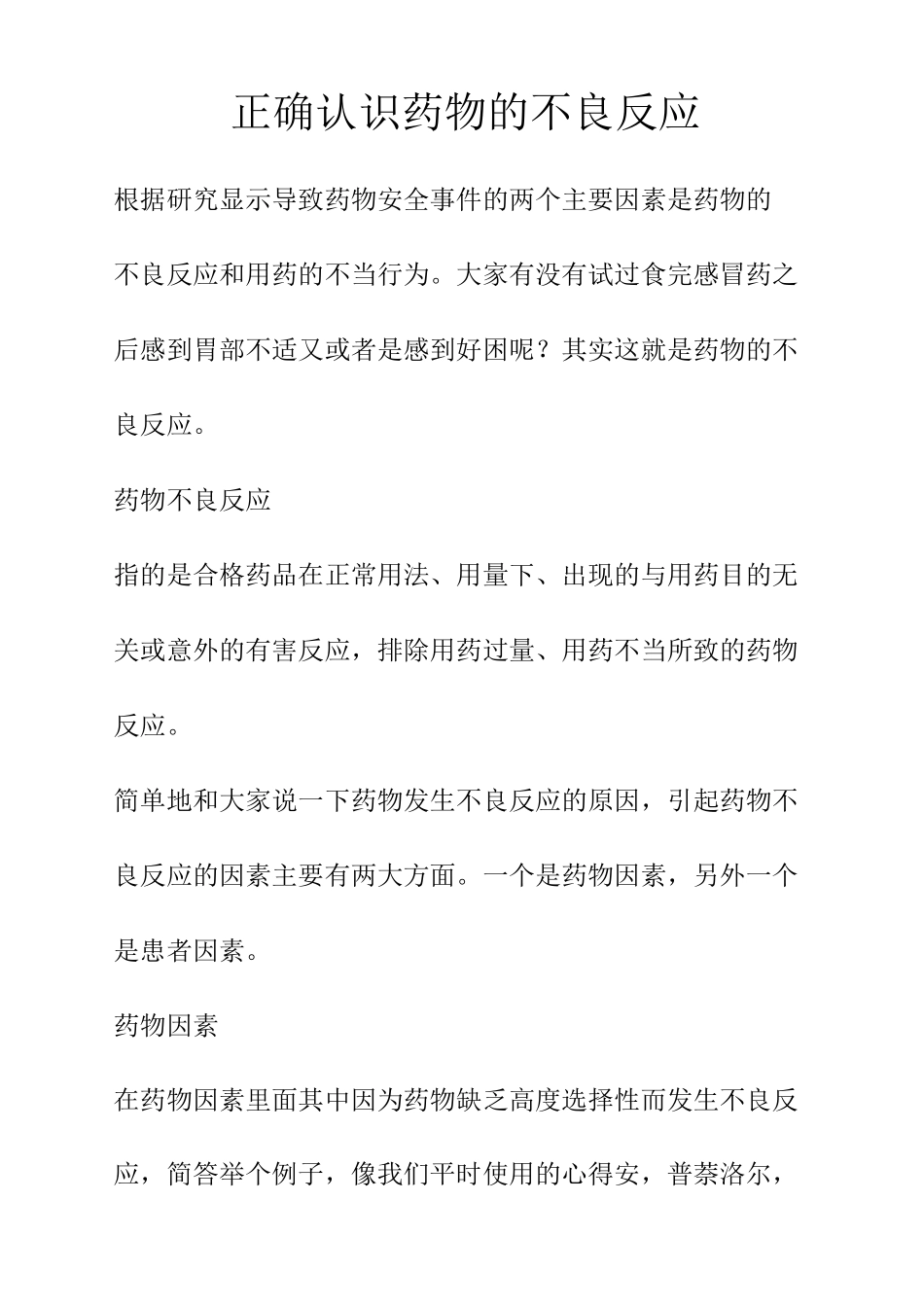 正确认识药物的不良反应_第1页