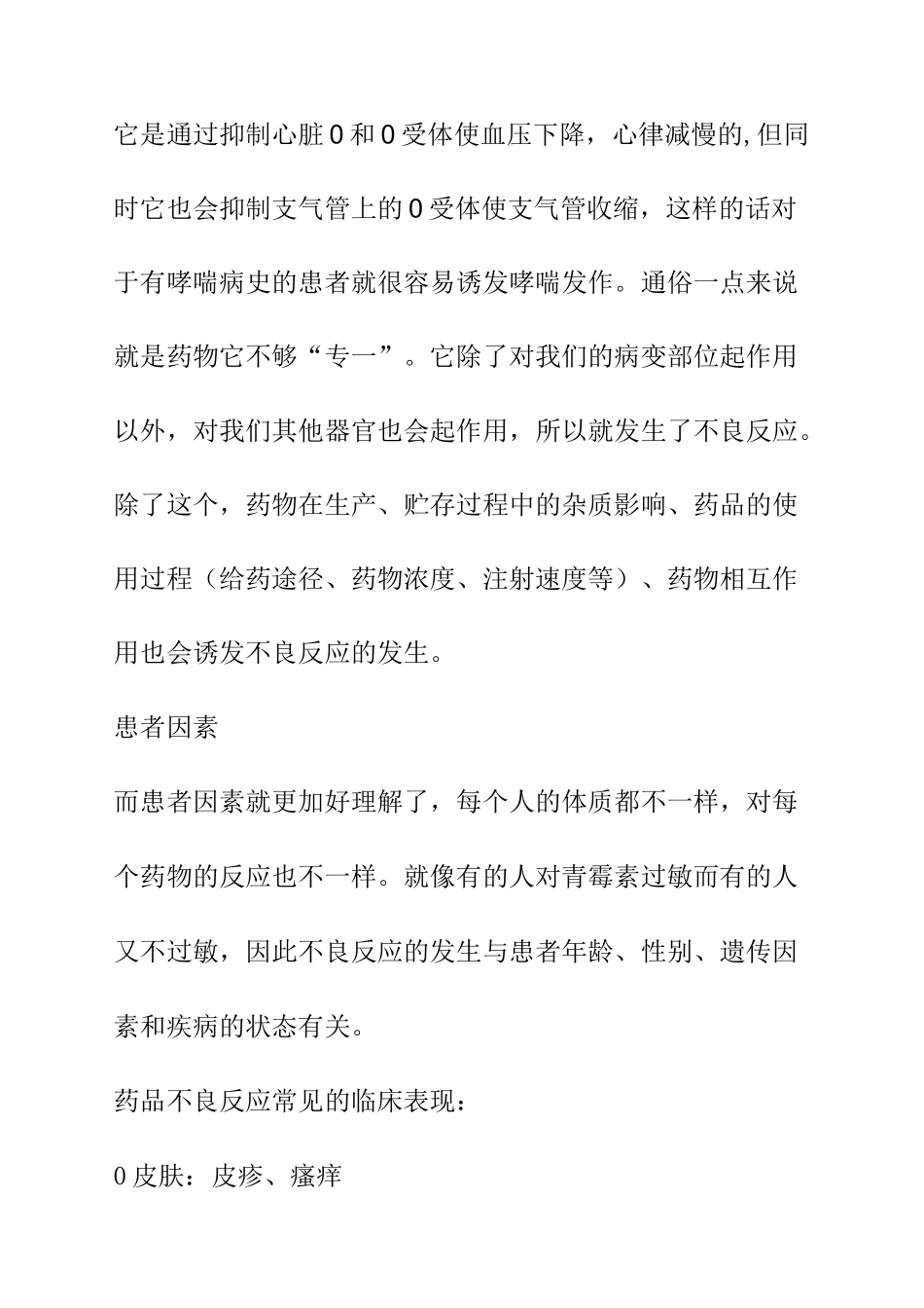 正确认识药物的不良反应_第2页