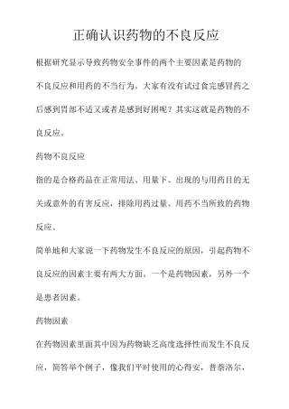 正确认识药物的不良反应