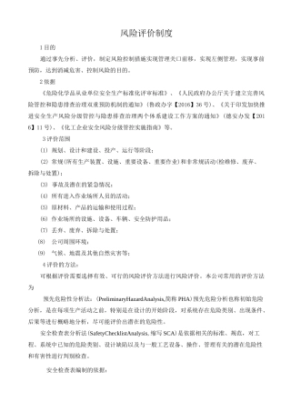 风险管控及隐患排查治理风险管控制度