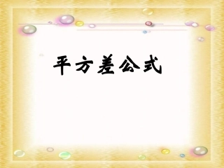 平方差公式_