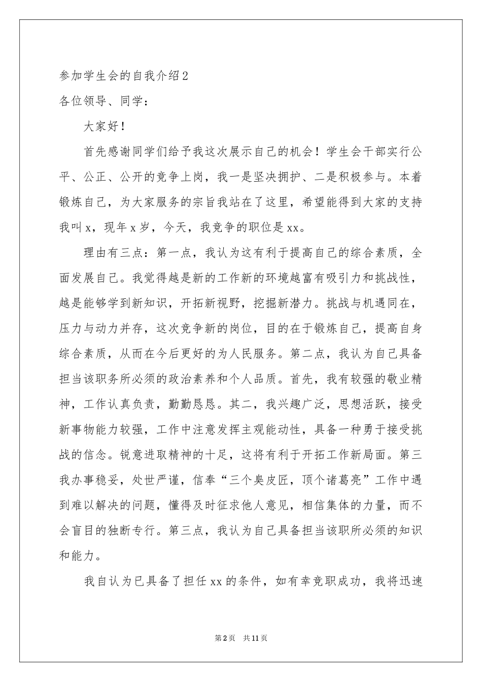 参加学生会的自我介绍_第2页