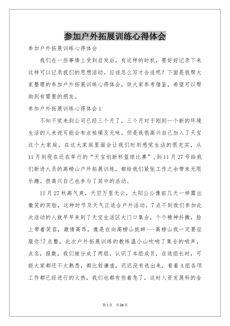 参加户外拓展训练体会心得_第1页