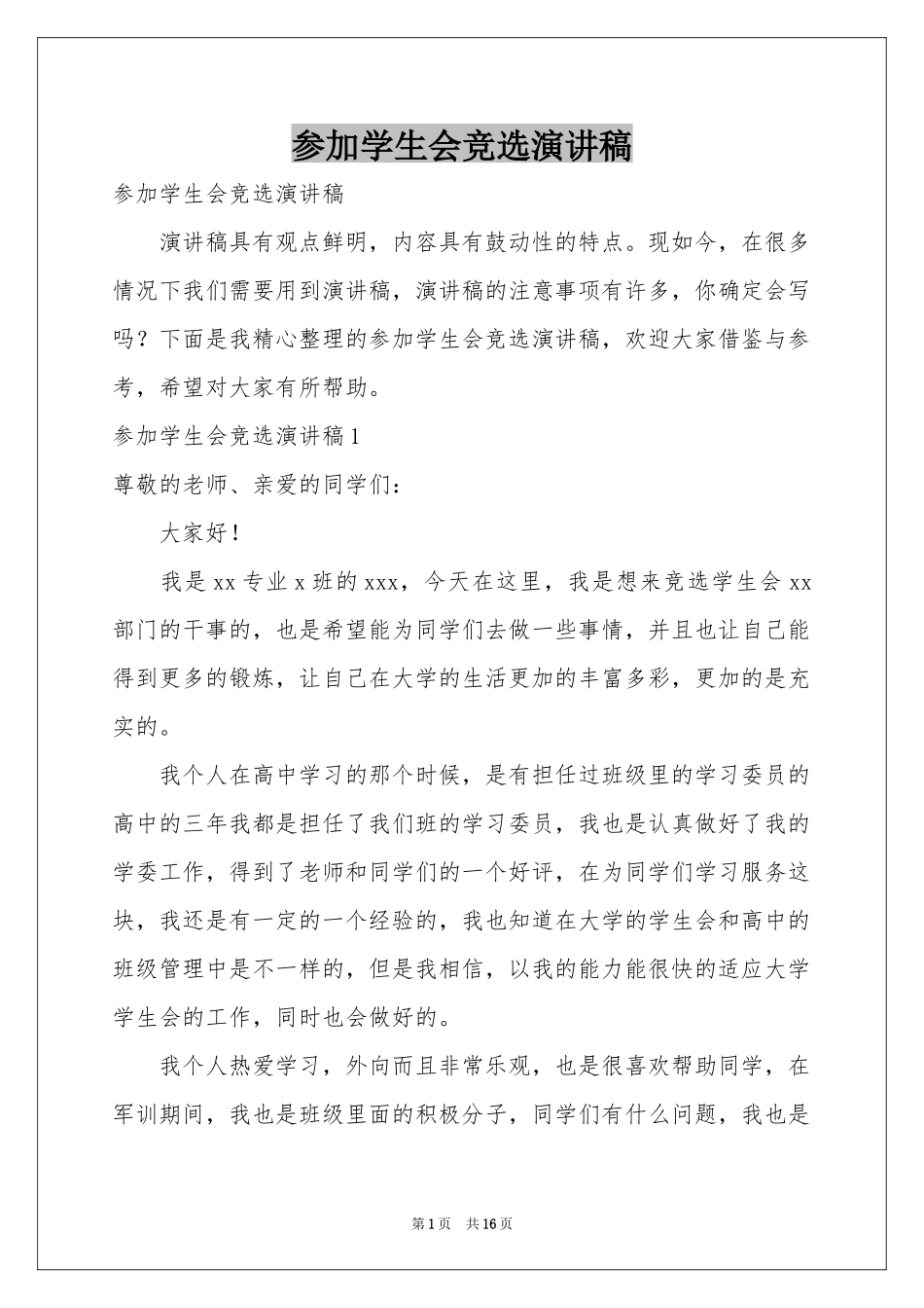 参加学生会竞选演讲稿_第1页