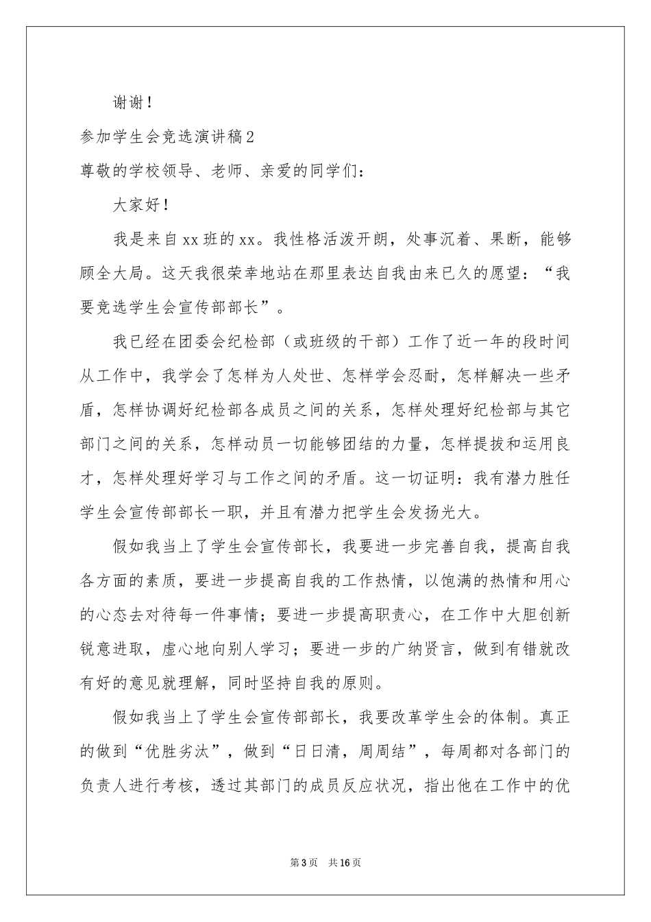 参加学生会竞选演讲稿_第3页