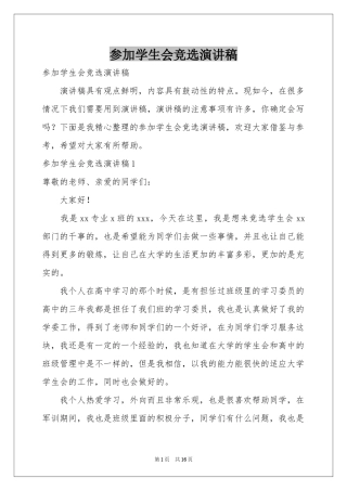 参加学生会竞选演讲稿
