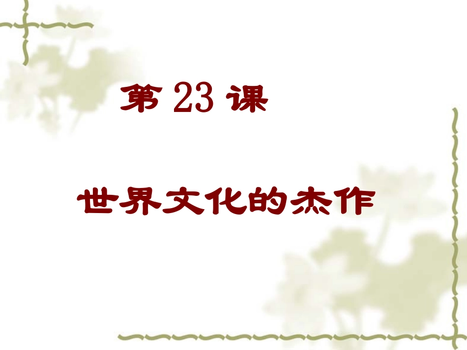 《世界的文化杰作》课件04_第1页