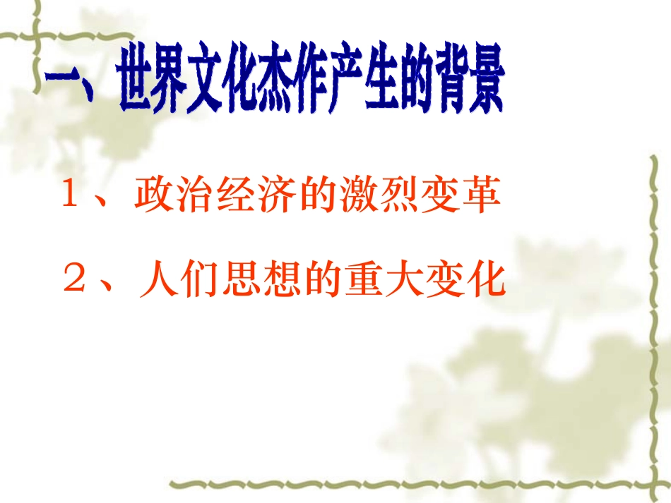 《世界的文化杰作》课件04_第3页
