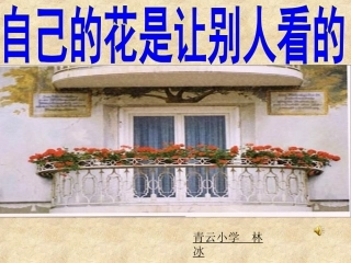 自己的花是让别人看的 