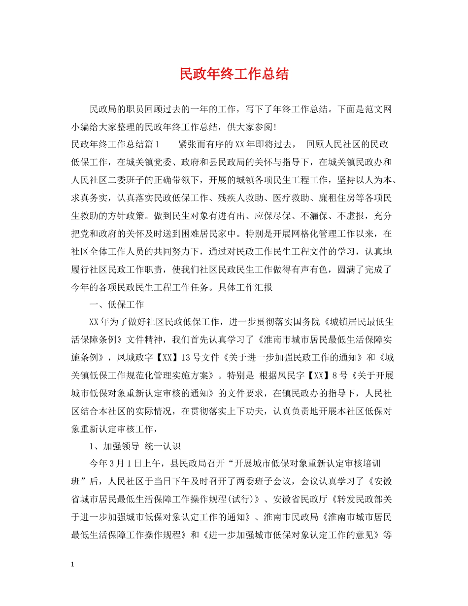 民政年终工作总结_第1页