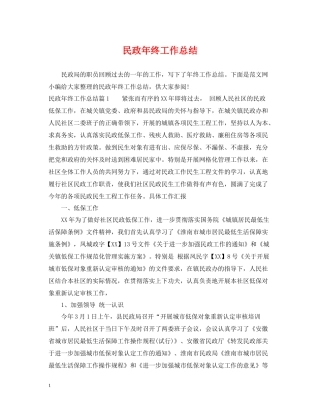 民政年终工作总结