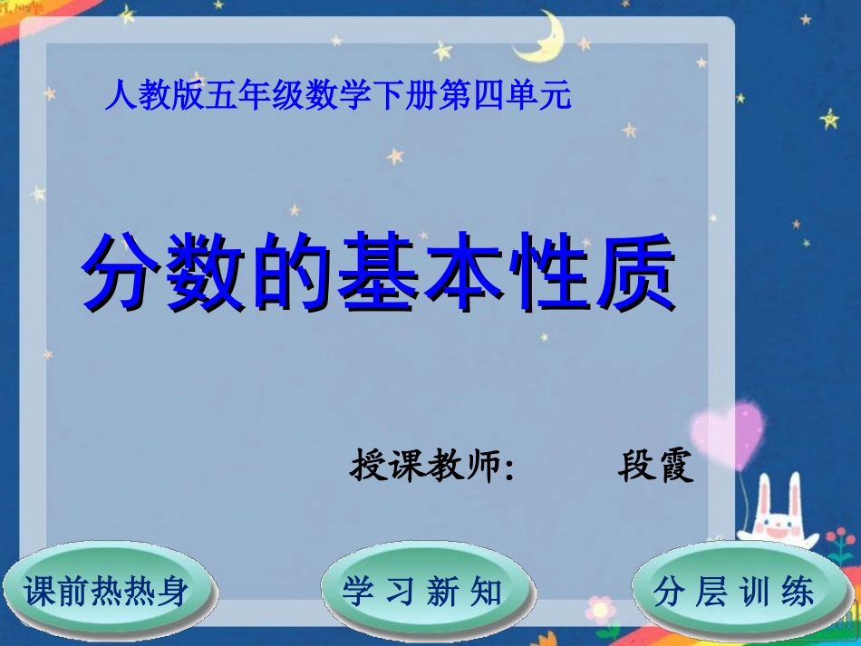 第4单元第3节分数的基本性质(恢复)_第1页