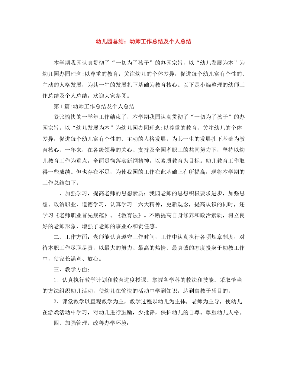 幼儿园总结幼师工作总结及个人总结_第1页