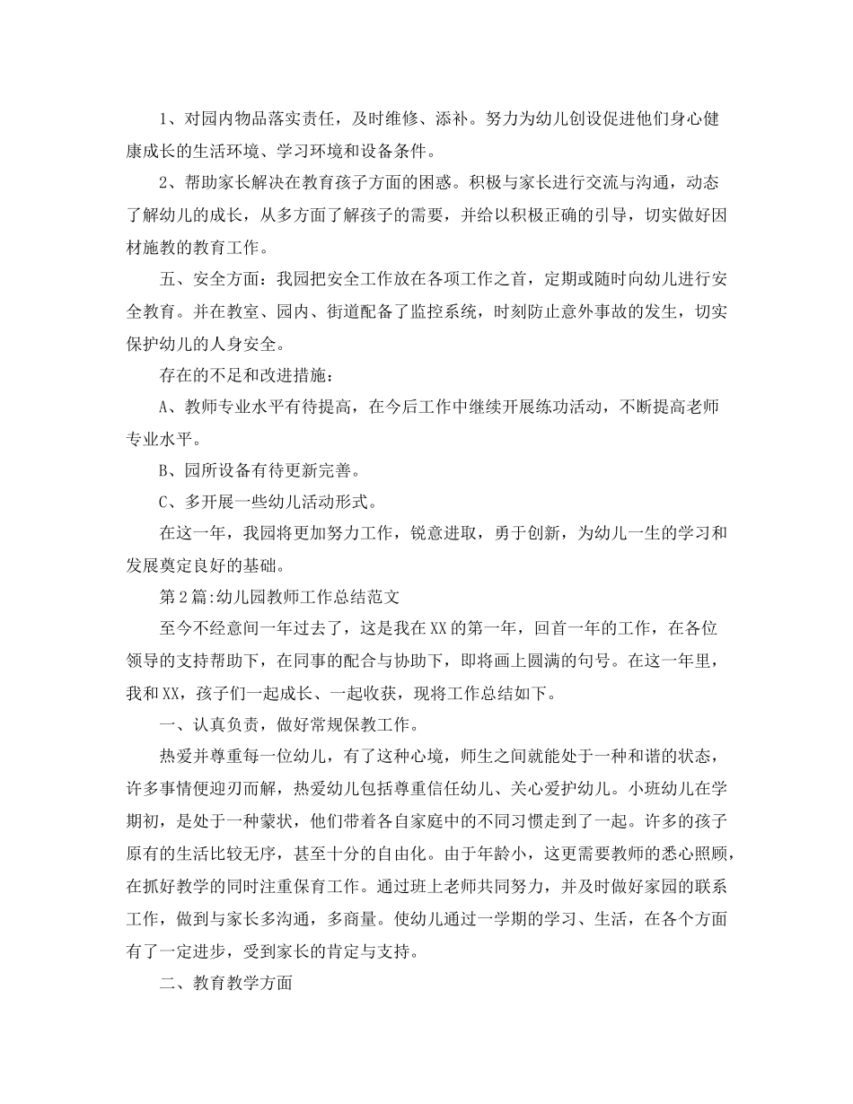 幼儿园总结幼师工作总结及个人总结_第2页