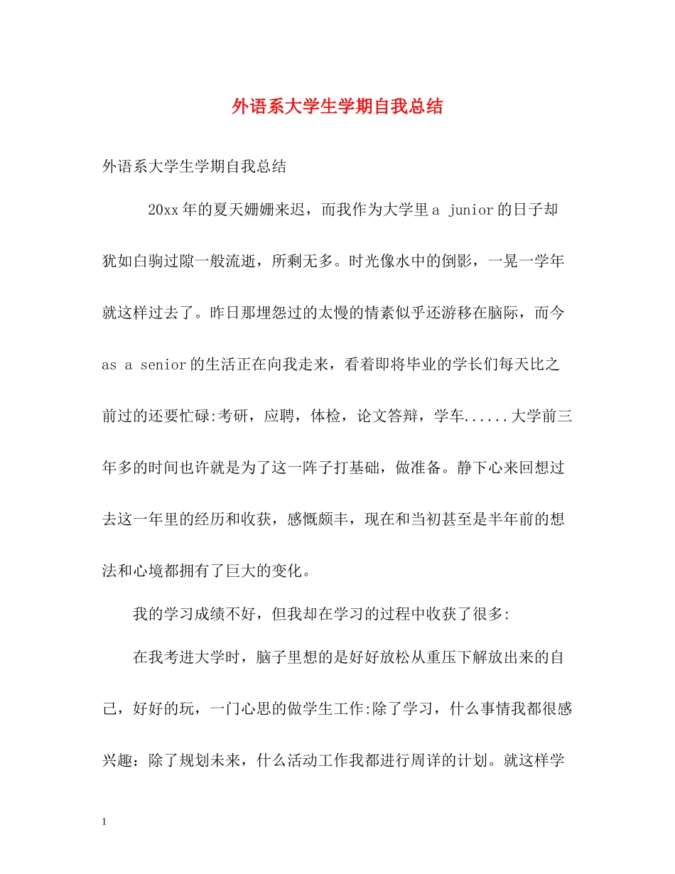 外语系大学生学期自我总结_第1页