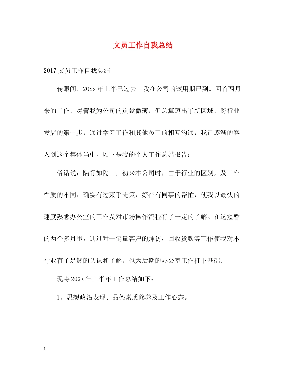 文员工作自我总结_第1页