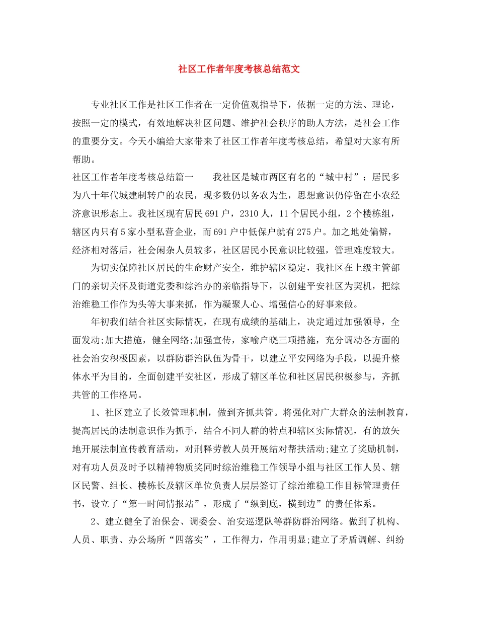 社区工作者年度考核总结范文_第1页