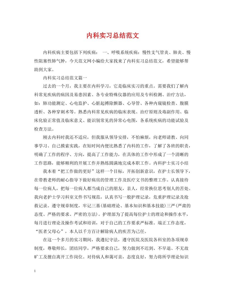 内科实习总结范文_第1页