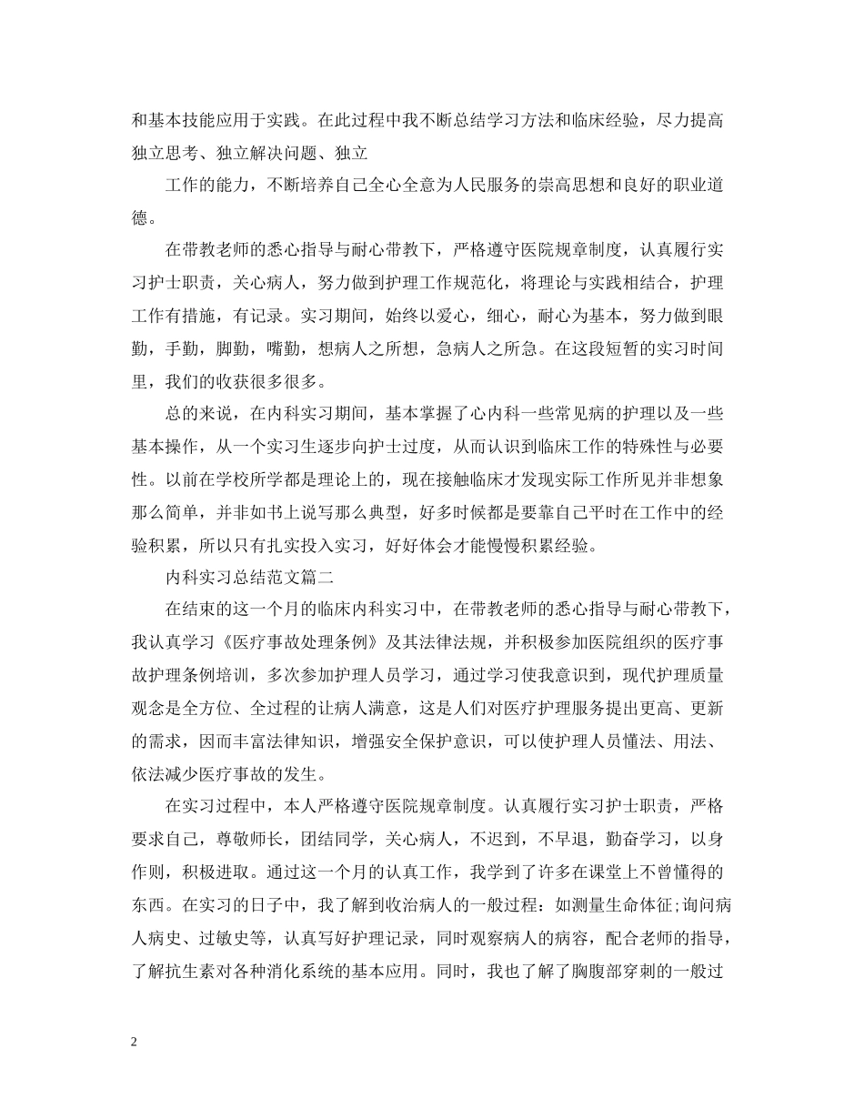 内科实习总结范文_第2页