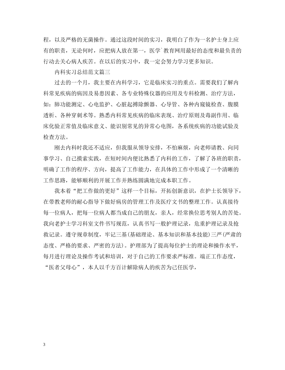 内科实习总结范文_第3页