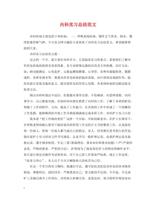 内科实习总结范文