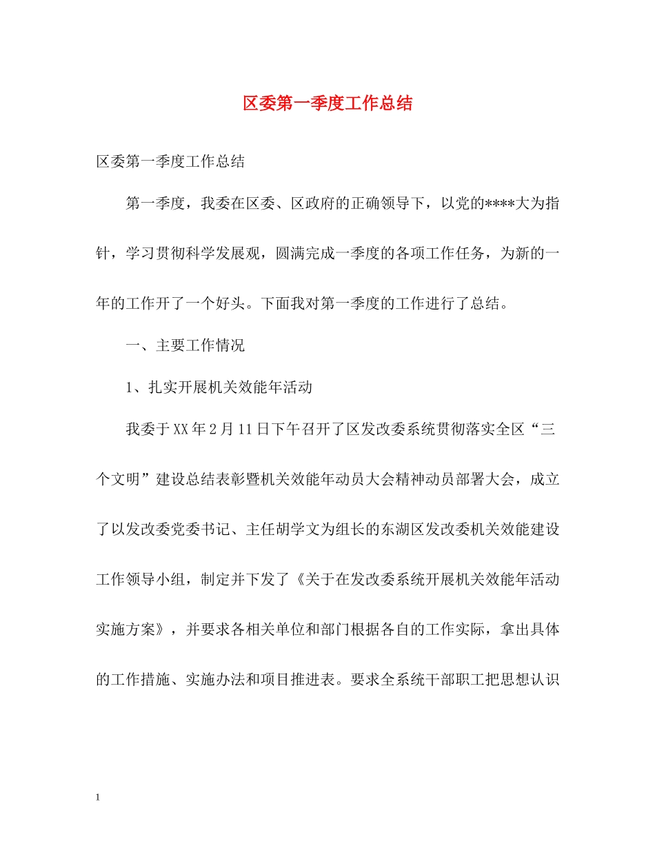区委第一季度工作总结_第1页