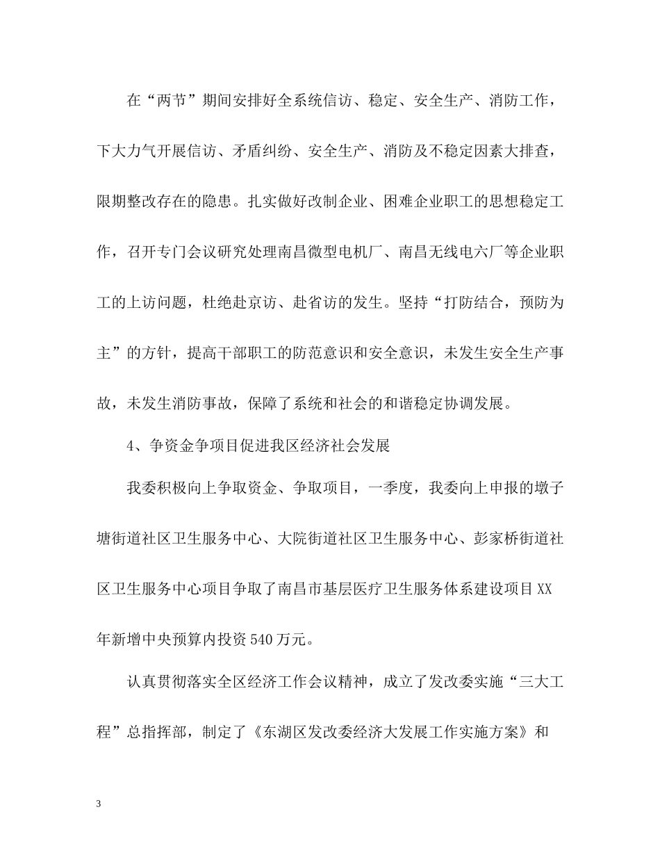 区委第一季度工作总结_第3页