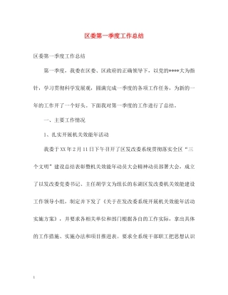 区委第一季度工作总结