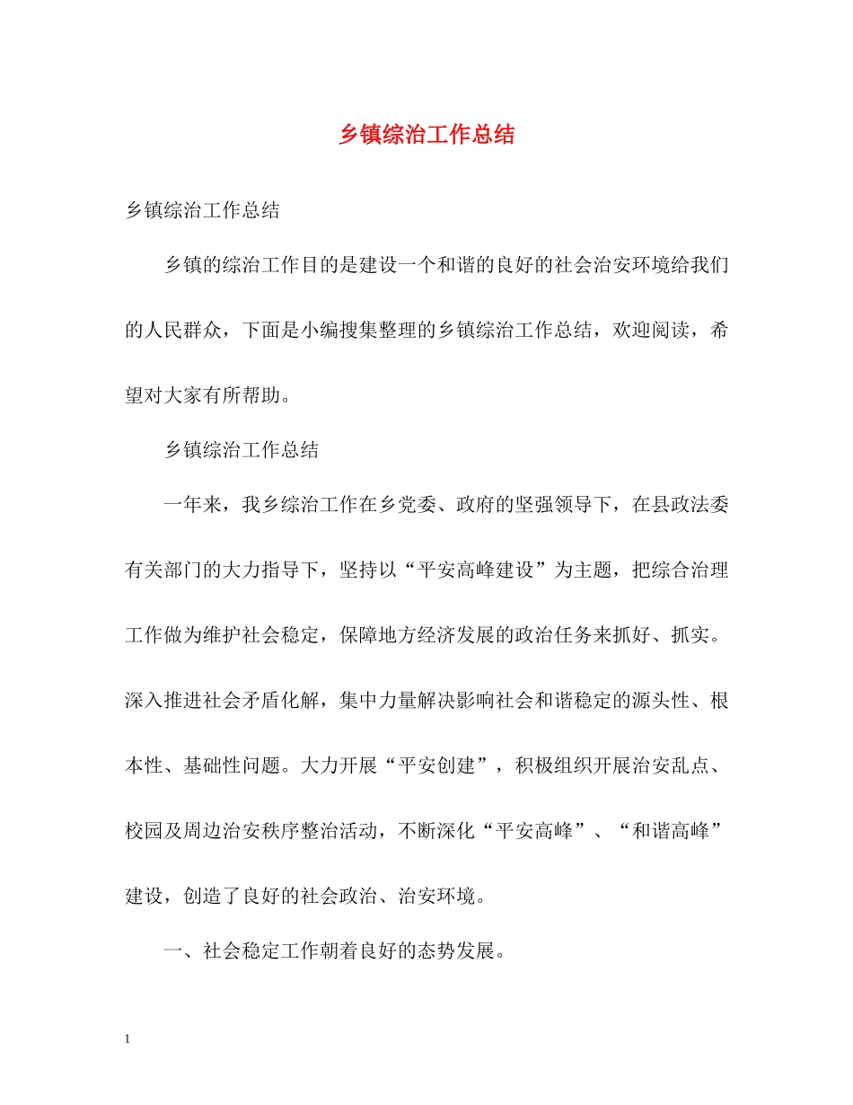 乡镇综治工作总结_第1页