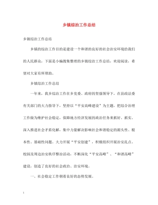 乡镇综治工作总结