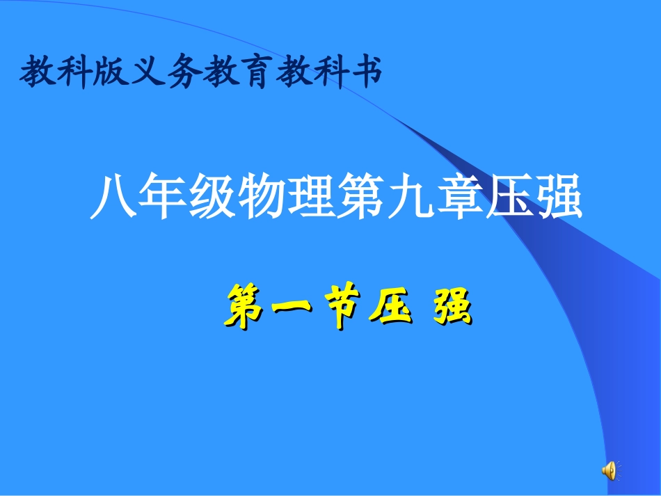压强课件(最新修改)_第1页