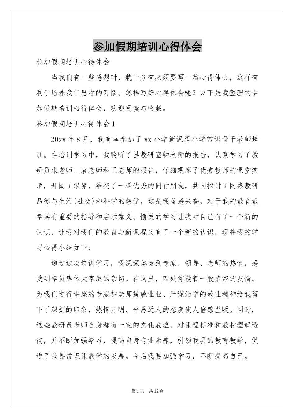 参加假期培训体会心得_第1页
