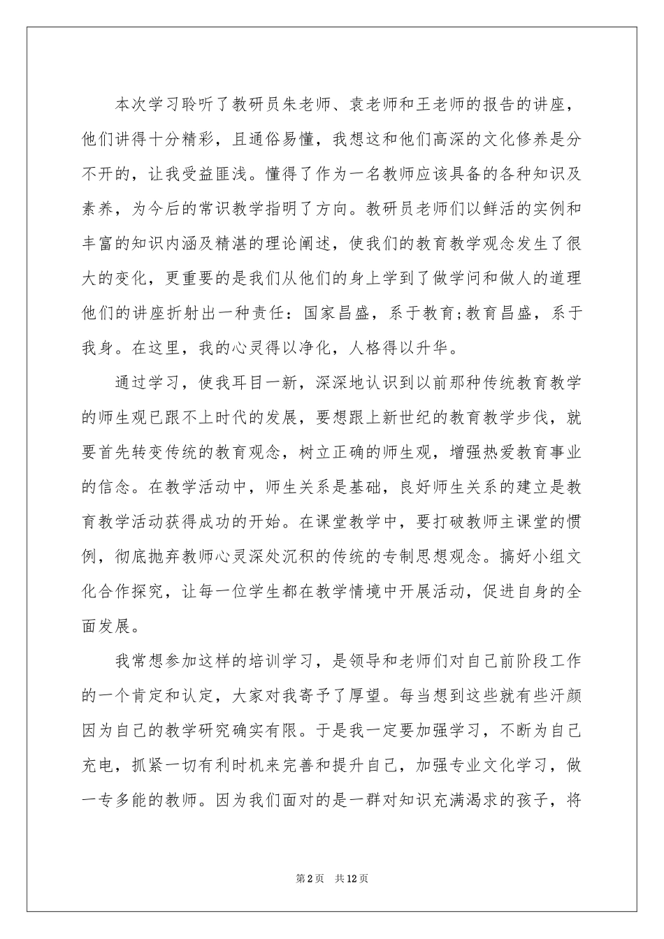 参加假期培训体会心得_第2页