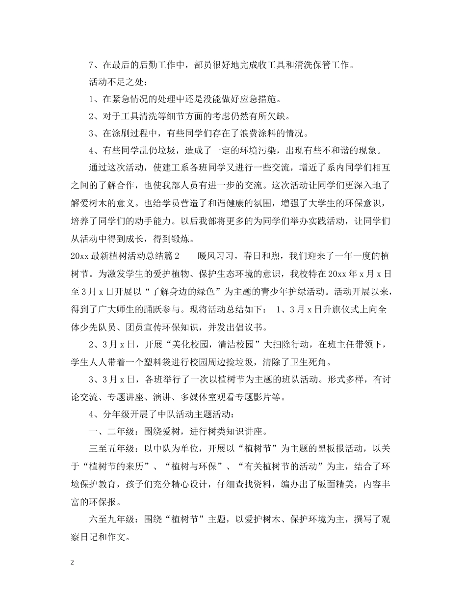 植树活动总结范文_第2页