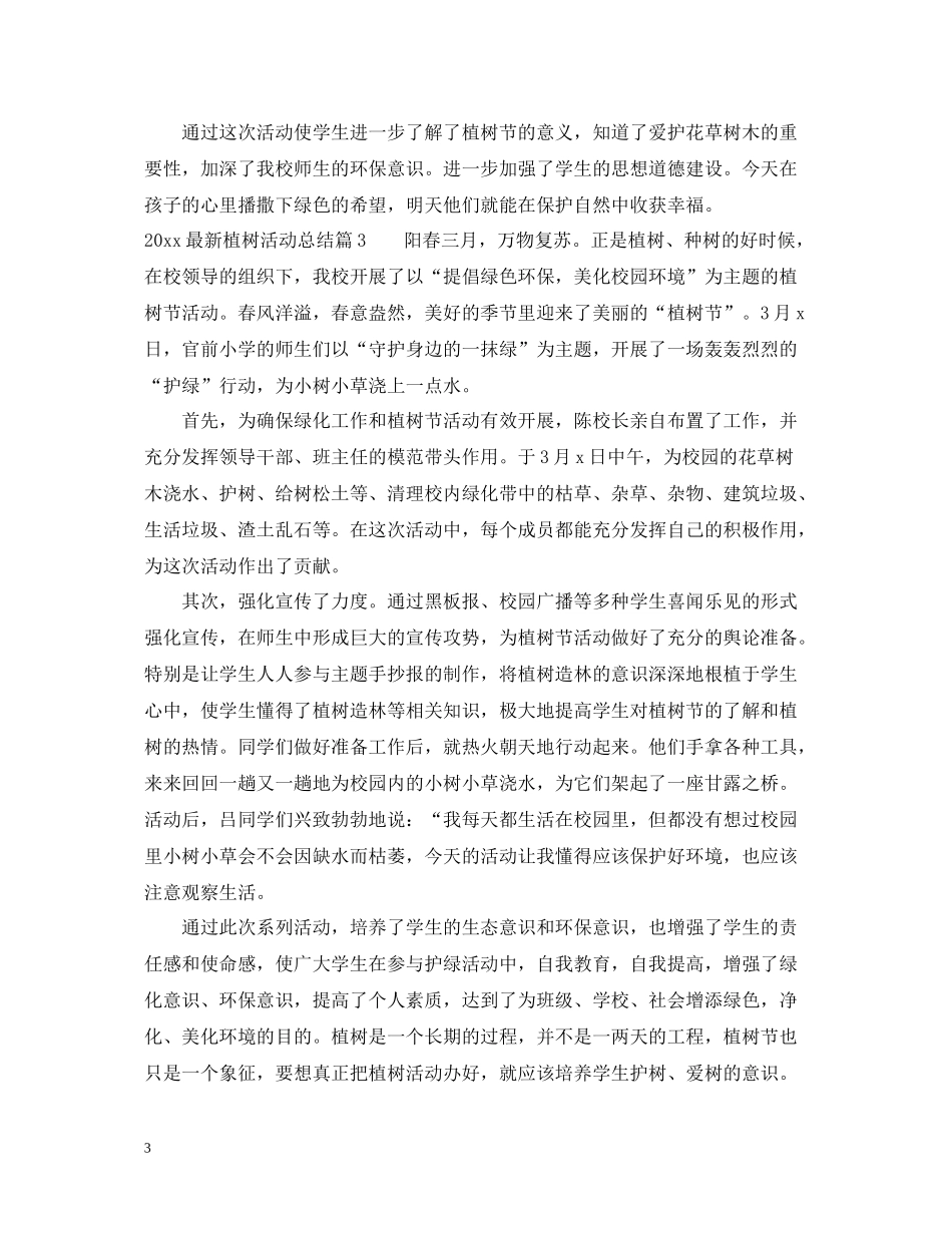 植树活动总结范文_第3页