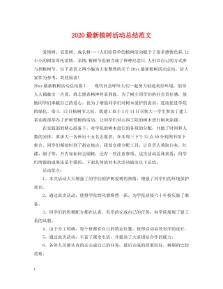 植树活动总结范文
