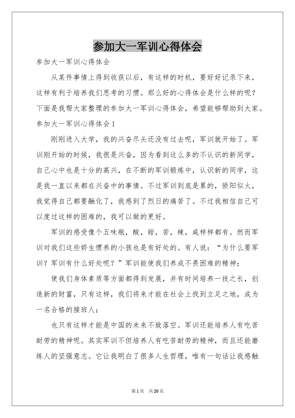 参加大一军训体会心得_第1页