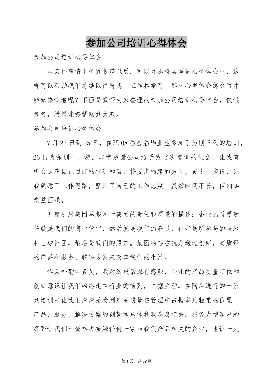 参加公司培训体会心得_第1页