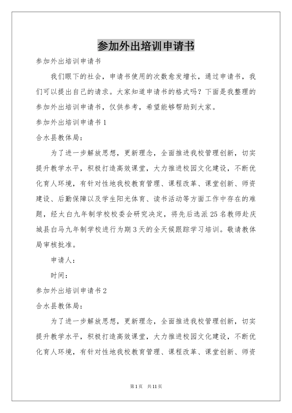 参加外出培训申请书_第1页